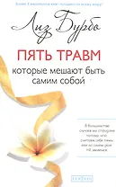 Пять травм, которые мешают быть самим собой (мяг.) нов.