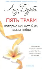 Пять травм, которые мешают быть самим собой (мяг.) нов.