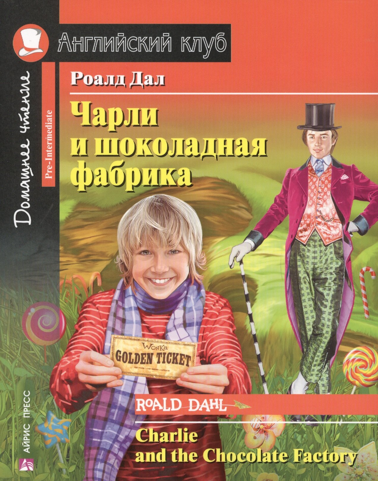 

Чарли и шоколадная фабрика. Домашнее чтение с заданиями по новому ФГОС