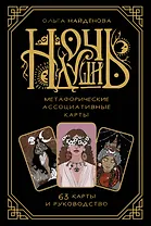 Ночь души: метафорические ассоциативные карты