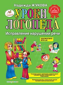 Уроки логопеда. Исправление нарушений речи