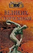 100 великих спортсменов