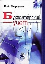 Бухгалтерский учет: Учебник