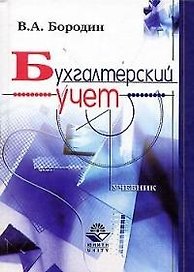 Бухгалтерский учет: Учебник