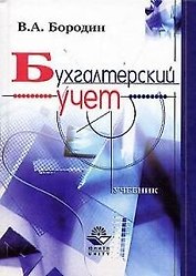 Бухгалтерский учет: Учебник