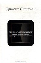 Зеркало и молоток: Вызовы ортодоксальному психотерапевтическому мышлению / (мягк) (Conditio humana). Спинелли Э. (Губанова)