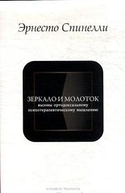 Зеркало и молоток: Вызовы ортодоксальному психотерапевтическому мышлению / (мягк) (Conditio humana). Спинелли Э. (Губанова)
