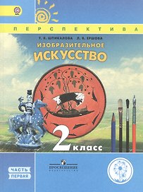 Изобразительное искусство. 2 класс. Учебник. В 2-х частях. Часть 1. Учебник для детей с нарушением зрения