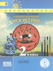 Изобразительное искусство. 2 класс. Учебник. В 2-х частях. Часть 1. Учебник для детей с нарушением зрения