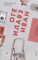 Оге Илавз Иван