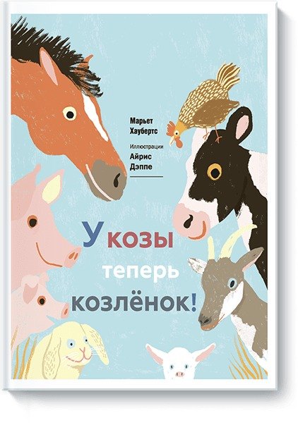 

У козы теперь козленок