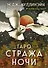 Таро Стража ночи (78 карт и руководство в коробке) - 0