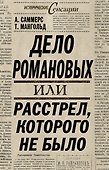 ИстСенс.Дело Романовыхили Расстрелкот.не было - 0