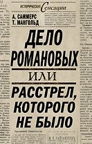ИстСенс.Дело Романовыхили Расстрелкот.не было