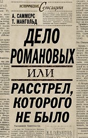 ИстСенс.Дело Романовыхили Расстрелкот.не было