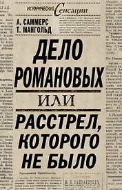ИстСенс.Дело Романовыхили Расстрелкот.не было