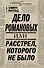 ИстСенс.Дело Романовыхили Расстрелкот.не было - 0