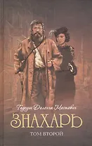 Знахарь: роман. В 2 т. Т. 2