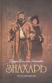 Знахарь: роман. В 2 т. Т. 2