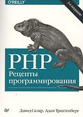PHP. Рецепты программирования / 3-е изд. - 0