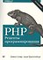 PHP. Рецепты программирования / 3-е изд. - 0
