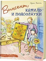 Винсент, Камиль и подсолнухи