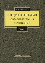 Энциклопедия образовательных технологий. Том 1
