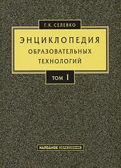 Энциклопедия образовательных технологий. Том 1