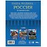 Энциклопедия. Наша Родина — Россия. По страницам истории - 1