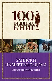 Записки из Мертвого дома