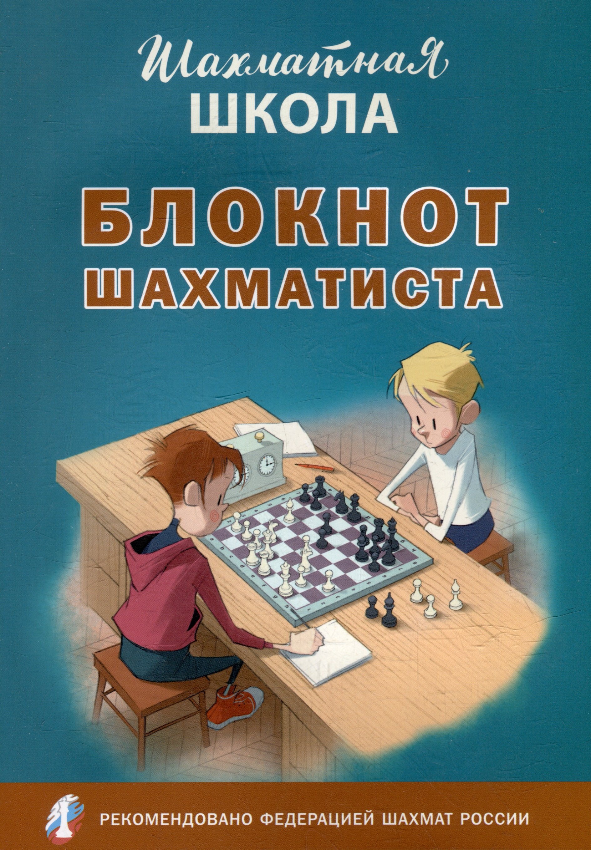 

Блокнот шахматиста
