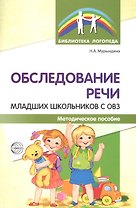 Обследование речи младших школьников с ОВЗ: Методическое пособие