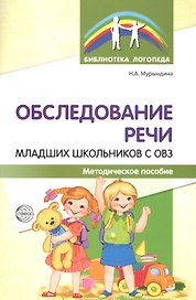 Обследование речи младших школьников с ОВЗ: Методическое пособие