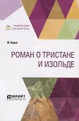 Роман о Тристане и Изольде - 0