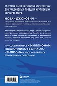 Новак Джокович. Жизнь и карьера великого чемпиона - 1