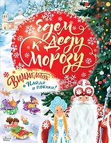 Едем к Деду Морозу. Виммельбух