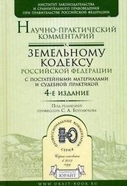 Научно-практический комментарий к Земельному кодексу Российской Федерации с постатейными материалами и судебной практикой/ 4-е изд.,перераб. и доп.