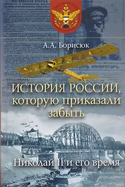 История России, которую приказали забыть. Николай II и его время