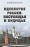 Идеология России: настоящая и будущая - 0