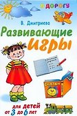 Развивающие игры для детей от 3 до 6 лет - 0