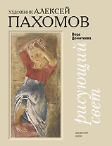 Рисующий свет. Художник Алексей Пахомов