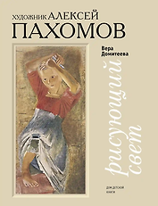 Рисующий свет. Художник Алексей Пахомов