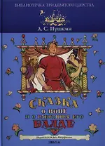 Сказка о попе и о работнике его Балде