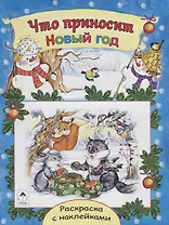 Что приносит Новый год. Раскраска с наклейками