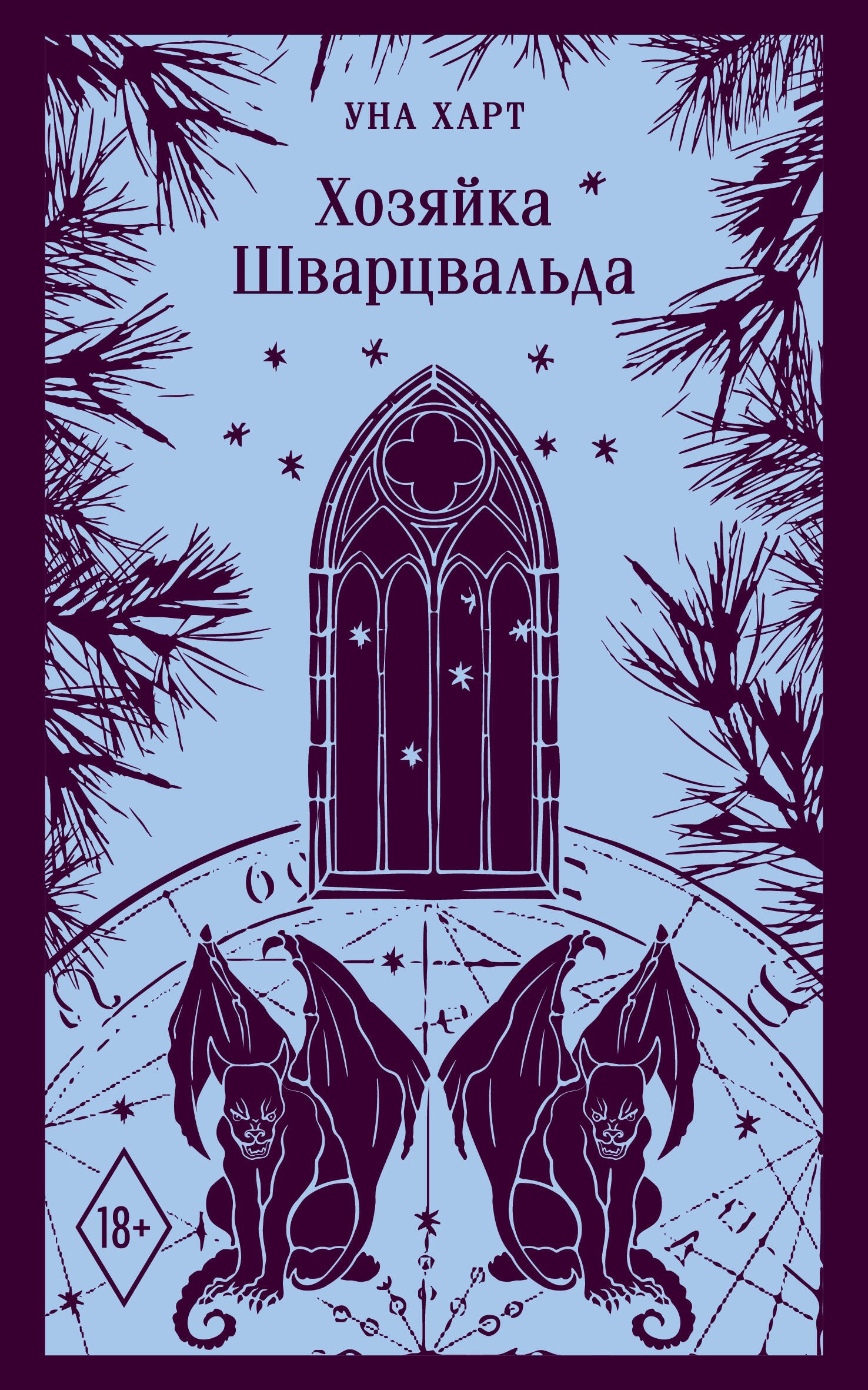 

Хозяйка Шварцвальда