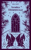 Хозяйка Шварцвальда