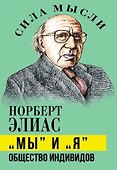 «Мы» и «Я». Общество индивидов - 0
