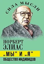 «Мы» и «Я». Общество индивидов