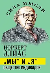 «Мы» и «Я». Общество индивидов