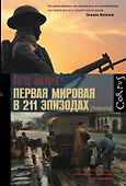 Первая мировая в 211 эпизодах - 0